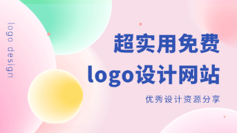  10个免费logo设计网站推荐，收藏不亏！