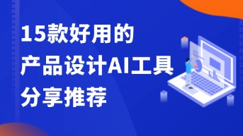  产品设计AI工具推荐：15款高效UI设计协作软件