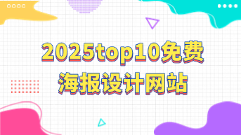  2025年Top10免费海报设计网站推荐，轻松打造高水准海报！