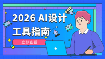  2026 AI 设计工具全景指南：定义下一代协同设计新范式！