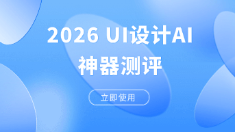  2026年 UI 设计 AI 神器深度测评：Google Stitch、v0、Lovable 哪款最懂设计师？