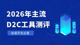  2026 年 D2C 工具大横评：为什么 Pixso AI 是国产前端开发的首选？