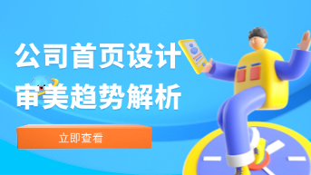  从布局到交互，2026年公司首页设计审美趋势与实操指南！