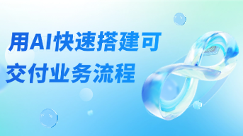  2026产品经理生存指南：如何用AI快速搭建可落地、可交付的业务流程！