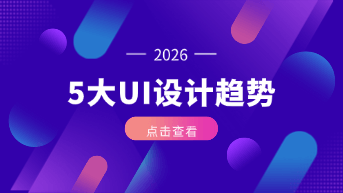  2026年UI设计5大趋势：从空间计算到AI自动化！