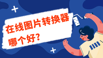  6个好用的在线图片格式转换器测评与对比！