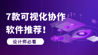  推荐7款设计师必备的可视化协作软件！（附功能对比）