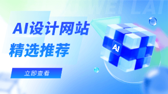  8款AI设计网站精选，一站式生成图片与平面设计素材！