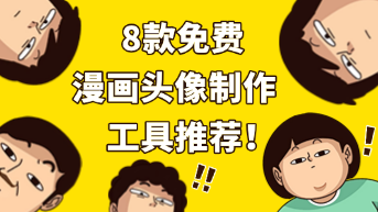  8款漫画头像制作生成器免费好用，2025必备推荐！