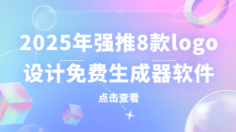  2025强推的8款logo设计免费生成器软件，专业设计，0基础必备！