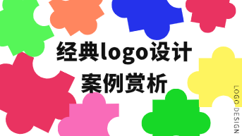  灵感大爆发！九大经典logo设计案例赏析！