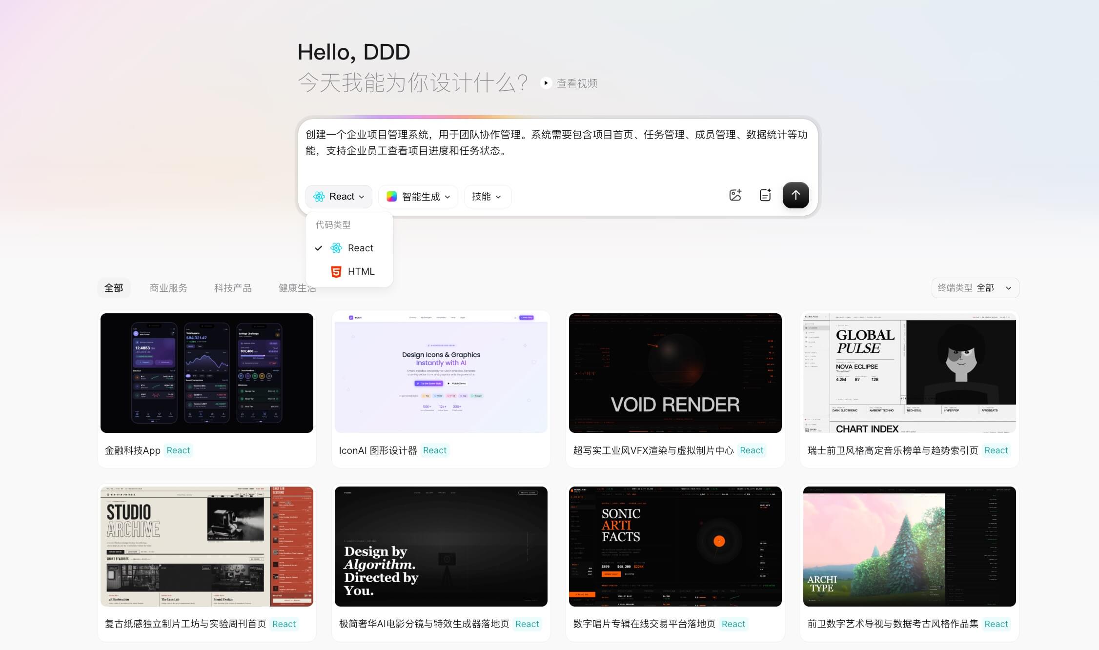 输入产品想法，AI Agent自动生成React应用方案