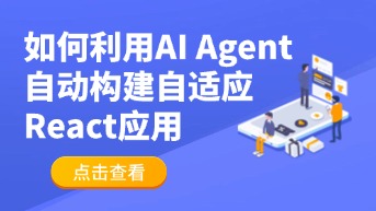  从想法到上线：只需3步，利用 AI Agent自动构建自适应React应用