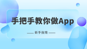  手把手教你做自己的 App：利用 AI 快速生成设计稿并精修落地！