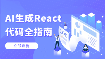  如何利用AI一键生成React代码及设计稿？