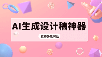  可多次对话迭代的ai生成设计稿工具！
