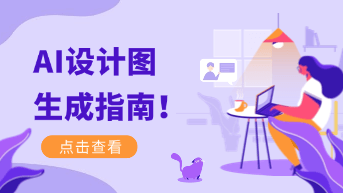  AI设计图一键生成！效率提升神器来了！
