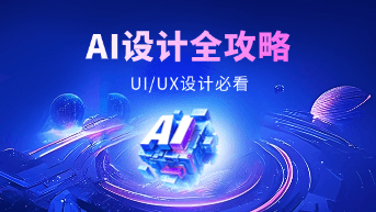  UI/UX设计必看，AI设计全攻略（2025最新版）！