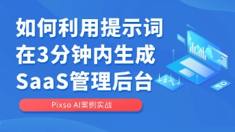  如何利用提示词在3分钟内生成一套完整的SaaS管理后台？