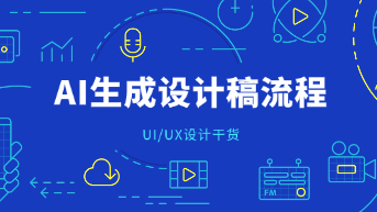  利用AI生成设计稿提升出图效率的完整工作流！2026 UI设计必看！