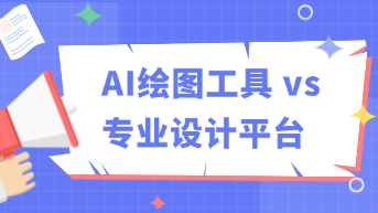  为什么单纯的AI绘图工具无法取代专业的协作设计平台？
