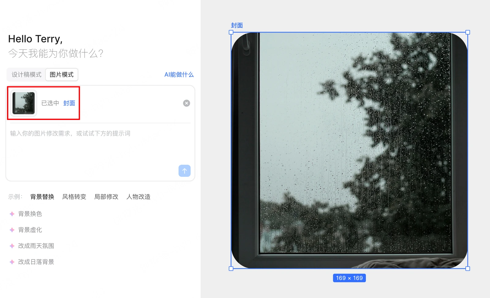 Pixso AI图片编辑面板显示已选中的画布图片