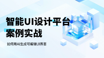 智能UI设计平台实战：如何用AI快速生成可编辑界面