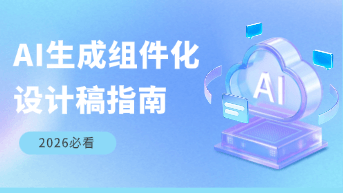  如何用Pixso AI生成组件化、可编辑的UI设计稿？