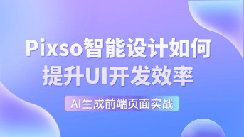  AI生成前端页面：Pixso智能设计如何提升UI开发效率？