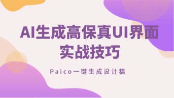  AI生成高保真UI界面：设计稿可以直接一键生成了