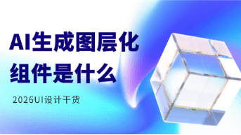  为什么AI生成的“图层化组件“才是设计交付的未来？