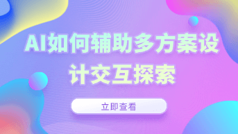  [实战] 宫格还是列表？揭秘 AI 如何辅助设计师进行多方案交互探索
