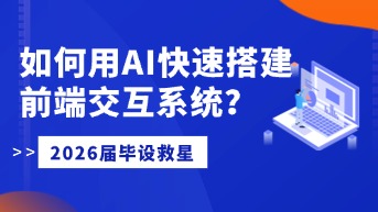  2026届毕设救星：如何用AI快速搭建一套高分前端交互系统？