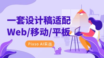 一套设计稿适配Web/移动/平板：智能布局扩展功能的实战指南