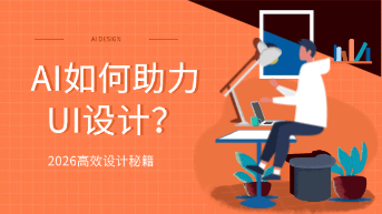  AI设计重塑UI未来：2026年主流AI设计软件效率与创意实战指南！