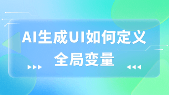  告别手动搭建组件库！深度解析如何通过AI生成UI并定义全局设计变量！