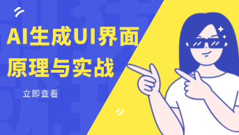  提示词直出App界面？深度解析AI生成UI界面的工作原理与实战SOP！