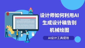  在线UI设计AI工具提效指南：Pixso AI如何助力设计师告别机械绘图