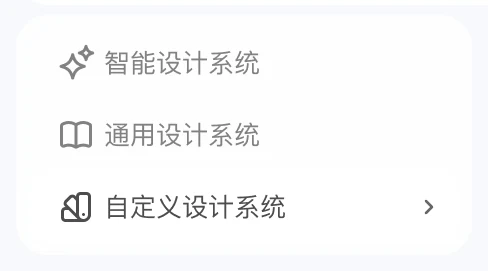 Pixso AI 设计系统菜单,可选择通用设计系统或自定义设计系统
