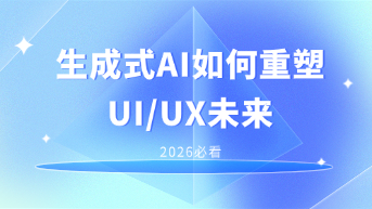  告别低效搬砖：生成式AI（AIGC）将如何重塑UI/UX设计的未来？