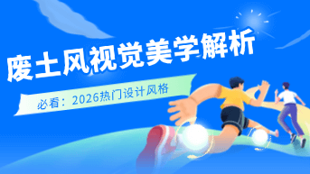  废土风视觉美学解析：如何精准拿捏其质感与配色设计？