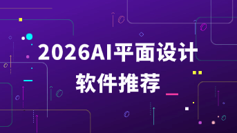  AI平面设计软件哪个好？2026年10款必看的高效设计利器！