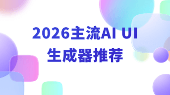  从对话到原型：2026 年主流 AI UI 生成器深度横评！