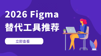 Figma替代工具推荐：2026年最佳团队设计协作软件！