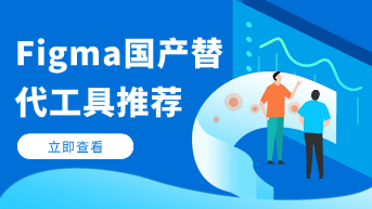  Figma国产替代方案有哪些？团队协作工具对比！