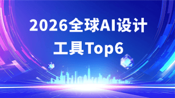  2026年全球Top 6 AI设计工具，UI设计师与团队该如何选择？