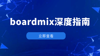  在线白板工具boardmix深度指南！国产在线协作白板天花板！