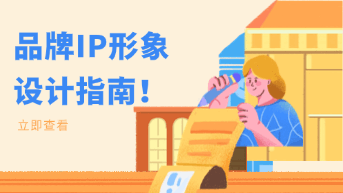  品牌IP形象设计指南！用Pixso矢量工具轻松搞定从草图到成品设计！