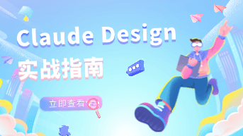  Claude Design 深度实战，如何利用 AI 驱动 Pixso 全链路专业交付！