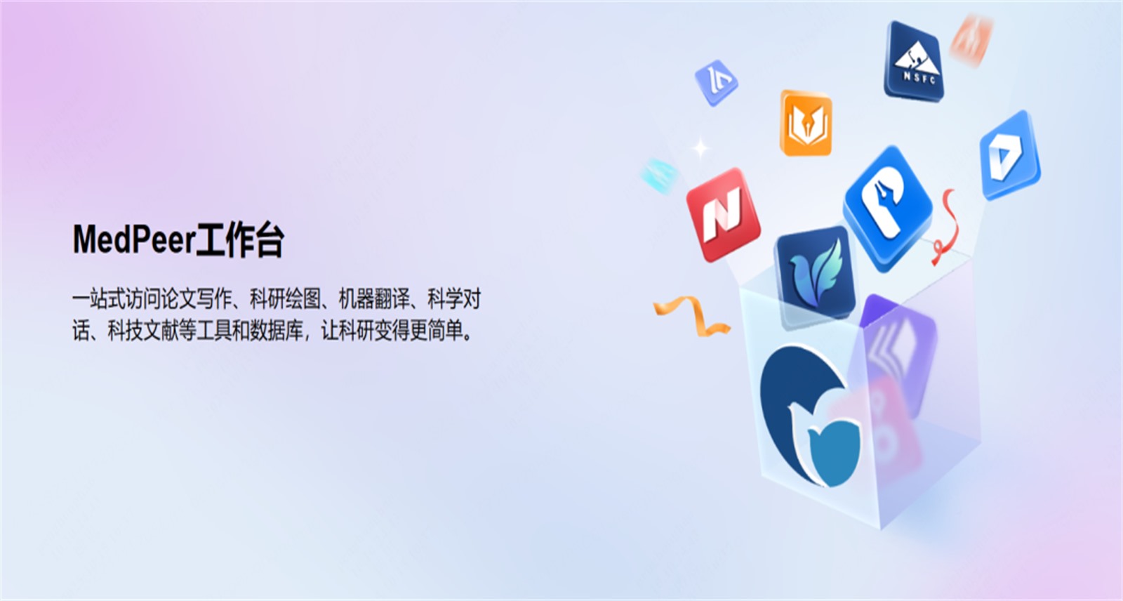 MedPeer 一站式 AI 生物科研工作台
